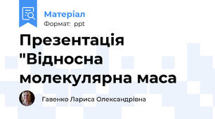Презентація "Відносна молекулярна маса
