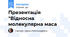 Презентація "Відносна молекулярна маса