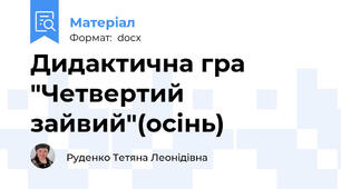 Дидактична гра "Четвертий зайвий"(осінь)