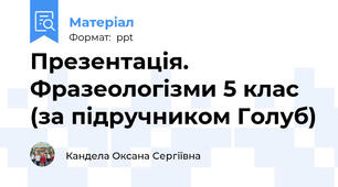 Презентація. Фразеологізми 5 клас (за підручником Голуб)