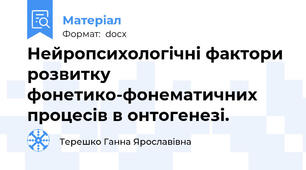 Нейропсихологічні фактори розвитку фонетико-фонематичних процесів в онтогенезі.