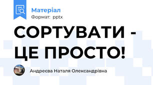 СОРТУВАТИ - ЦЕ ПРОСТО!