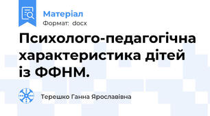 Психолого-педагогічна характеристика дітей із ФФНМ.