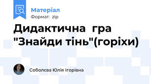 Дидактична  гра "Знайди тінь"(горіхи)