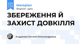 ЗБЕРЕЖЕННЯ Й ЗАХИСТ ДОВКІЛЛЯ