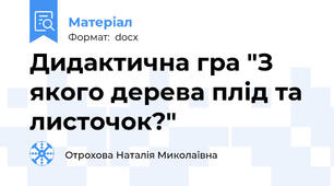 Дидактична гра "З якого дерева плід та листочок?"