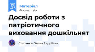 Досвід роботи з патріотичного виховання дошкільнят