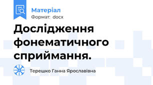 Дослідження фонематичного сприймання.