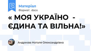 « МОЯ УКРАЇНО  - ЄДИНА ТА ВІЛЬНА!»