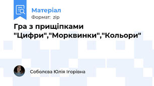 Гра з прищіпками "Цифри","Морквинки","Кольори"