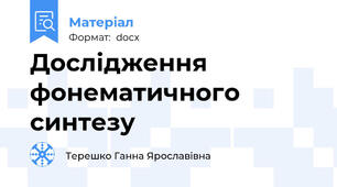 Дослідження фонематичного синтезу