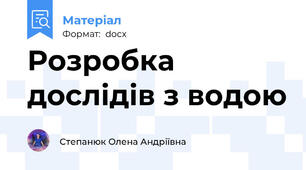 Розробка дослідів з водою