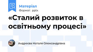 «Сталий розвиток в освітньому процесі»