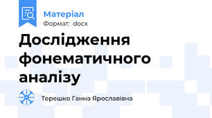 Дослідження фонематичного аналізу