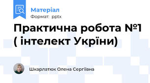Практична робота №1 ( інтелект Укрїни)