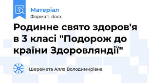 Родинне свято здоров'я в 3 класі "Подорож до країни Здоровляндії"