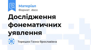 Дослідження фонематичних уявлення