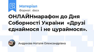 ОНЛАЙНмарафон до Дня Соборності України  «Друзі єднаймося і не цураймося».
