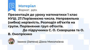 Презентація до уроку математики 1 клас НУШ. 27.Порівнюємо числа. Неправильна (хибна) нерівність. Розподіл об'єктів на групи. Порівняння груп об'єктів.                                           До підручника С. О. Скворцова та О. В. Онопрієнко
