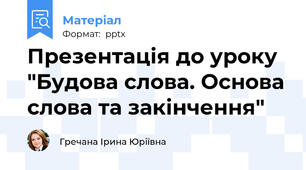 Презентація до уроку "Будова слова. Основа слова та закінчення"