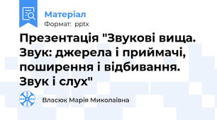 Презентація "Звукові вища. Звук: джерела і приймачі, поширення і відбивання. Звук і слух"