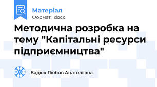 Методична розробка на тему "Капітальні ресурси підприємництва"
