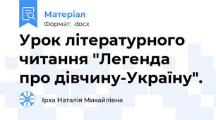 Урок літературного читання "Легенда про дівчину-Україну".