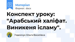 Конспект уроку: "Арабський халіфат. Виникеня ісламу".
