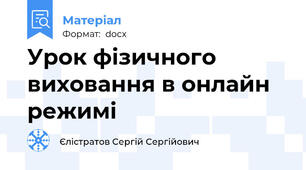Урок фізичного виховання в онлайн режимі