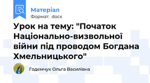 Урок на тему: "Початок Національно-визвольної війни під проводом Богдана Хмельницького"