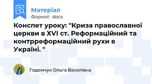 Конспет уроку: "Криза православної церкви в ХVІ ст. Реформаційний та контрреформаційний рухи в Україні. "