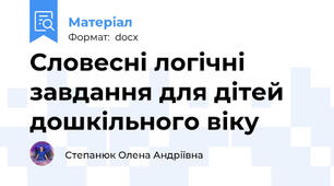 Словесні логічні завдання для дітей дошкільного віку