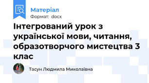 Інтегрований урок з української мови, читання, образотворчого мистецтва 3 клас