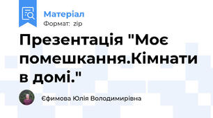 Презентація "Моє помешкання.Кімнати в домі."