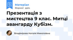 Презентація з мистецтва 9 клас. Митці авангарду Кубізм.