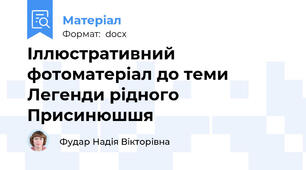 Іллюстративний фотоматеріал до теми Легенди рідного Присинюшшя