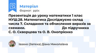 Презентація до уроку математики 1 клас НУШ.28. Математика Досліджуємо склад числа 7. Складання та обчислення виразів за схемами.                                        До підручника С. О. Скворцова та О. В. Онопрієнко