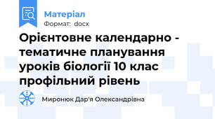 Орієнтовне календарно - тематичне планування уроків біології 10 клас профільний рівень