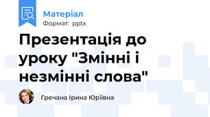 Презентація до уроку "Змінні і незмінні слова"