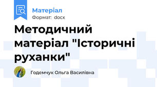 Методичний матеріал "Історичні руханки"