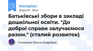 Батьківські збори в закладі дошкільної освіти. "До доброї справи залучаємося разом." (сталий розвиток)
