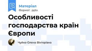 Особливості господарства країн Європи