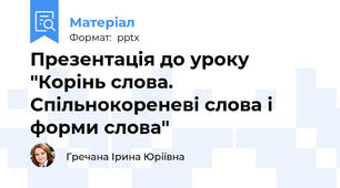 Презентація до уроку "Корінь слова. Спільнокореневі слова і форми слова"