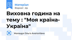 Виховна година на тему : "Моя країна- Україна"