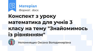 Конспект з уроку математика для учнів 3 класу на тему "Знайомимось із рівнянням"