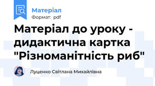 Матеріал до уроку - дидактична картка "Різноманітність риб"