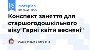 Конспект заняття для старшогодошкільного віку"Гарні квіти весняні"