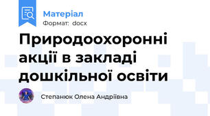 Природоохоронні акції в закладі дошкільної освіти