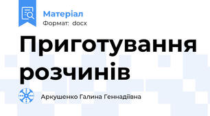 Приготування розчинів