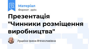 Презентація "Чинники розміщення виробництва"
